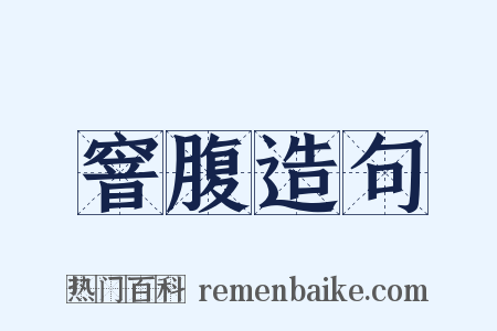 窨腹造句是什么意思的图片